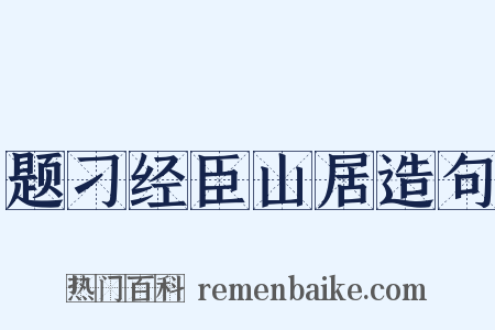 题刁经臣山居造句是什么意思的图片